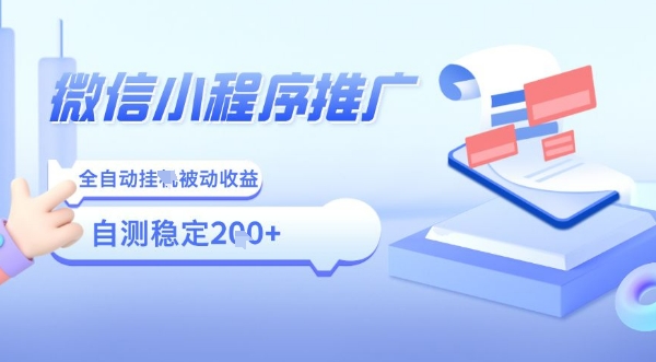 2025微信小程序全新玩法，全自动被动收益，小白宝妈轻松上手日入5张【揭秘】-星火轻创