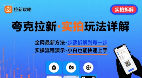 全网最新最细的夸克拉新实拍玩法，夸克搜索实拍详细拆解-星火轻创