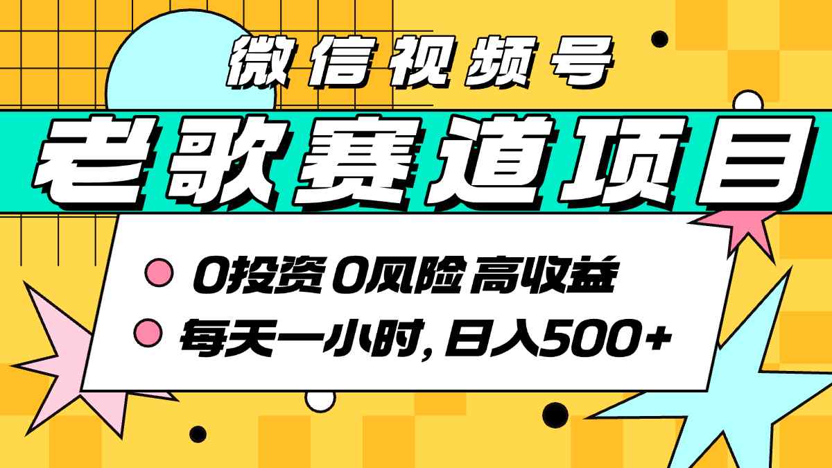超牛逼的经典老歌赛道，AI原创无需搬运，每天10分钟，日入5张+，带实操教程-星火轻创
