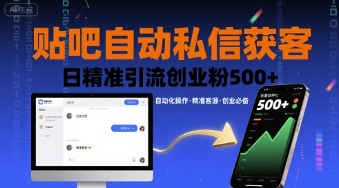贴吧自动私信获客，日精准引流创业粉500+-星火轻创