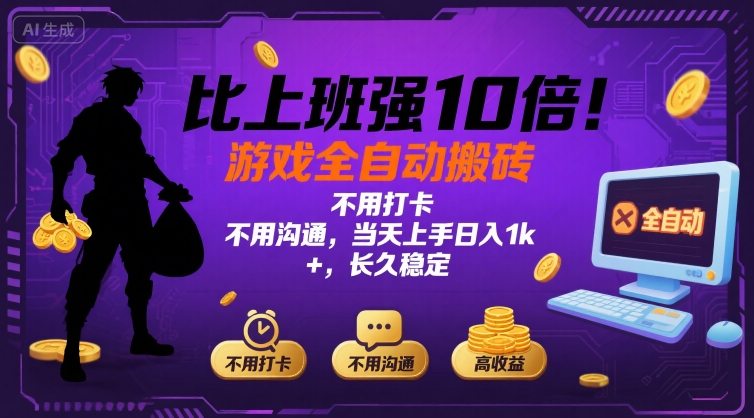 比上班强10倍！游戏全自动搬砖：不用打卡  不用沟通，当天上手日入1k +，长久稳定【揭秘】-星火轻创