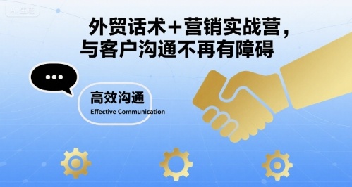 外贸话术+营销实战营，与客户沟通不再有障碍-星火轻创