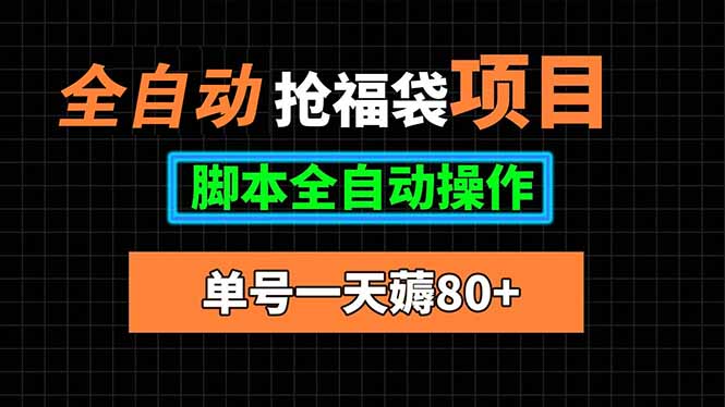 全自动抢福袋项目，单号一天80+脚本全自动操作-星火轻创