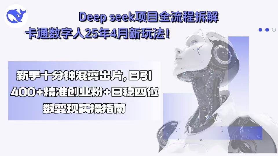 Deep seek项目全流程拆解+卡通数字人25年4月新玩法！新手十分钟混剪出...-星火轻创
