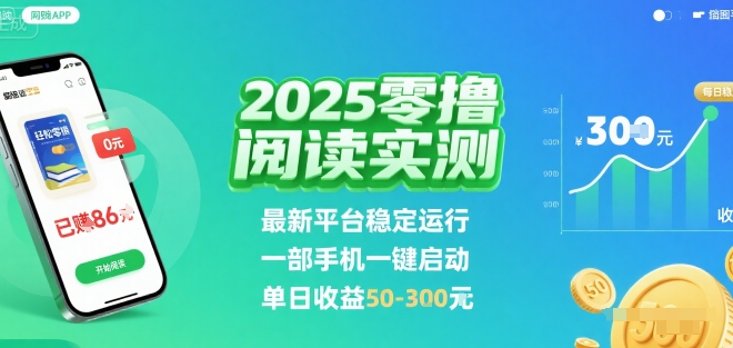 2025实测零撸阅读挂G：最新平台稳定运行，一部手机一键启动，单日收益 50-3张 【揭秘】-星火轻创