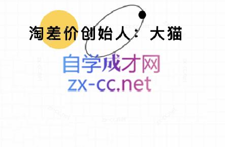 大猫淘差价课程(部分更新8月)-星火轻创