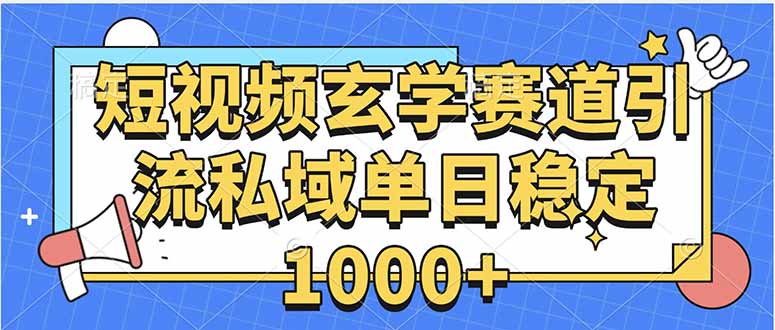 玄学赛道引流私域变现单日稳定1000+教程-星火轻创