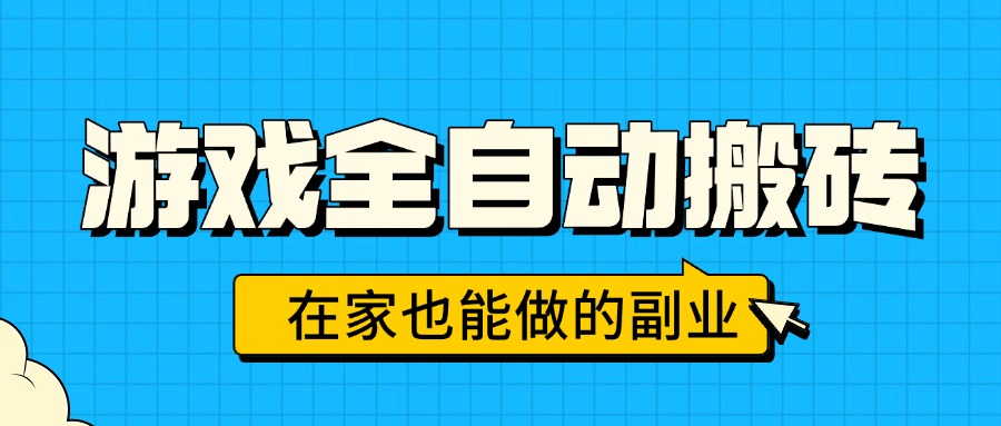 游戏全自动搬砖，日入千元，在家也能做的副业，无需人工操作-星火轻创