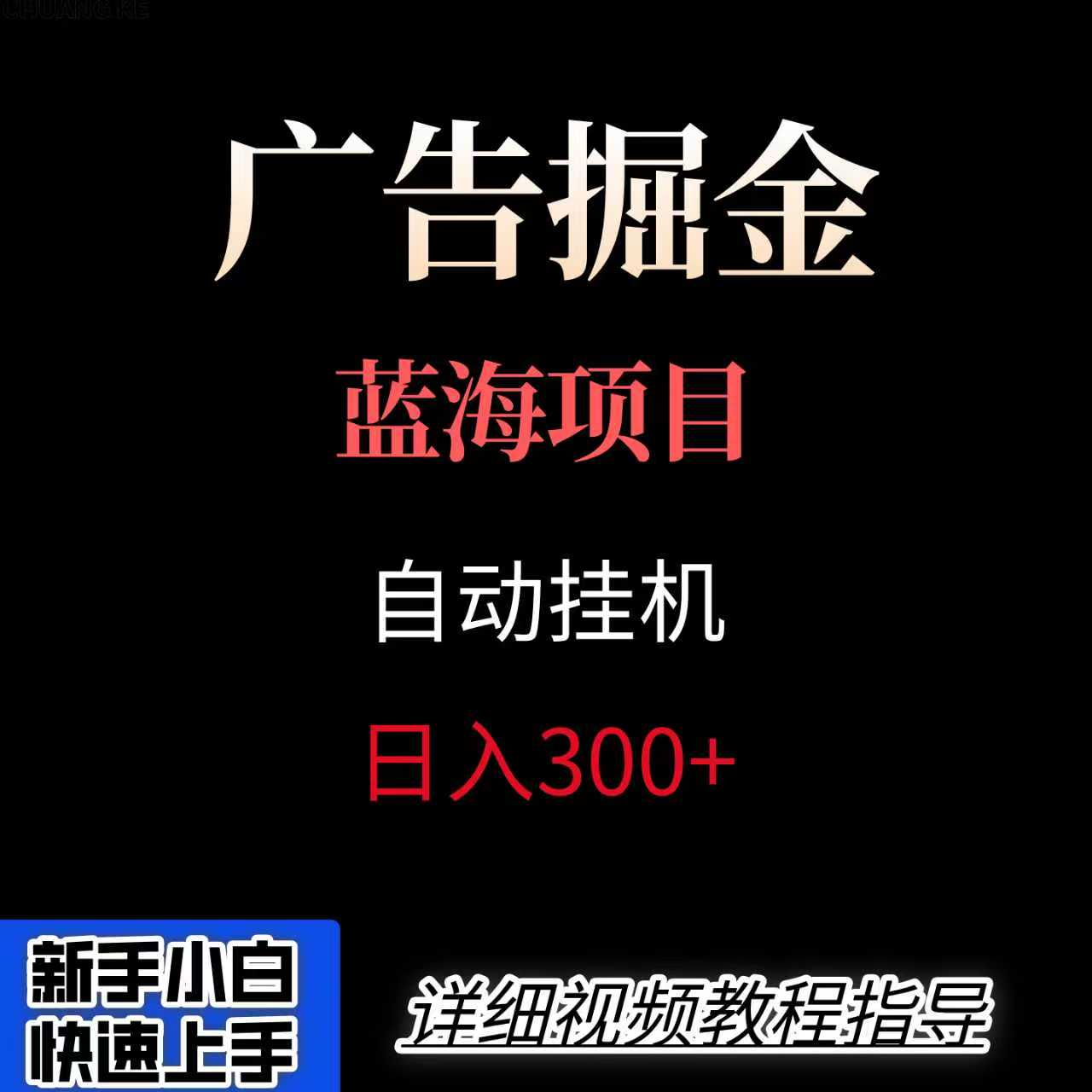 广告自动挂机掘金项目，小白轻松入手，迈出实现副业收入大于主业收入的一步-星火轻创