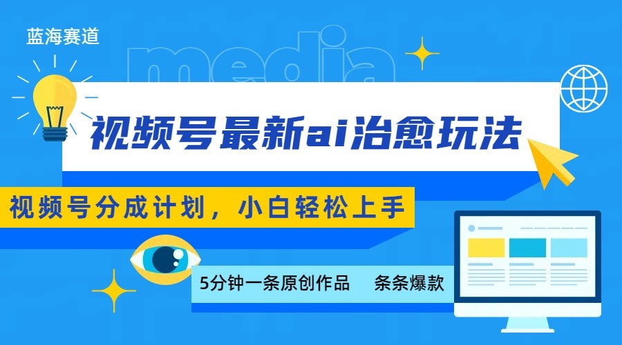 视频号分成最新ai治愈玩法，5分钟一条爆款，日赚500+，小白也能轻松上手-星火轻创