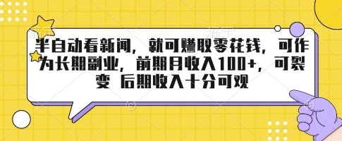 半自动看新闻，就可挣取零花钱，可作为长期副业，前期月收入1张+，可裂变 后期收入十分可观【揭秘】-星火轻创