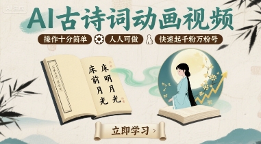 AI古诗词动画视频，操作十分简单，人人可做，快速起千粉万粉号-星火轻创