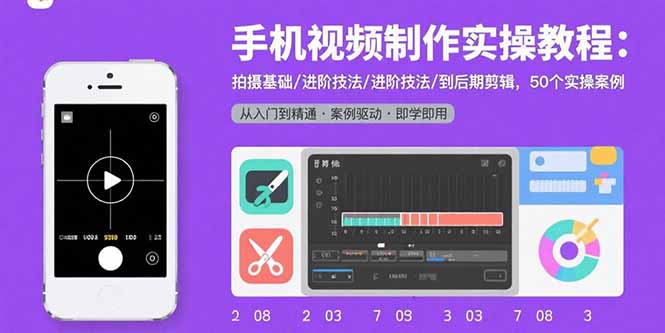 手机视频制作实操教程：拍摄基础/进阶技法/到后期剪辑，50个实操案例-星火轻创
