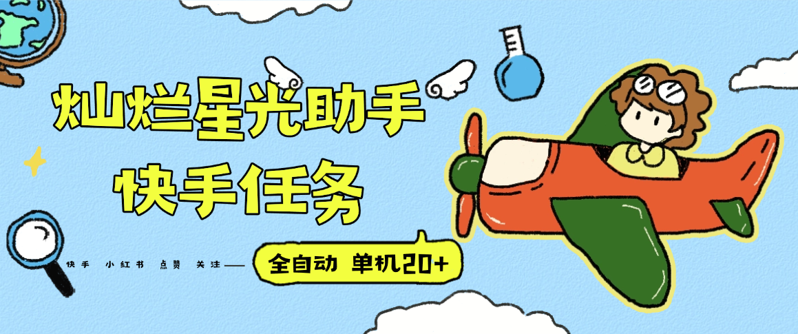 『高端精品』最新灿烂星光任务助手，快手 抖音 小红书 做任务 单机20+『永久软件+使用教程』-星火轻创