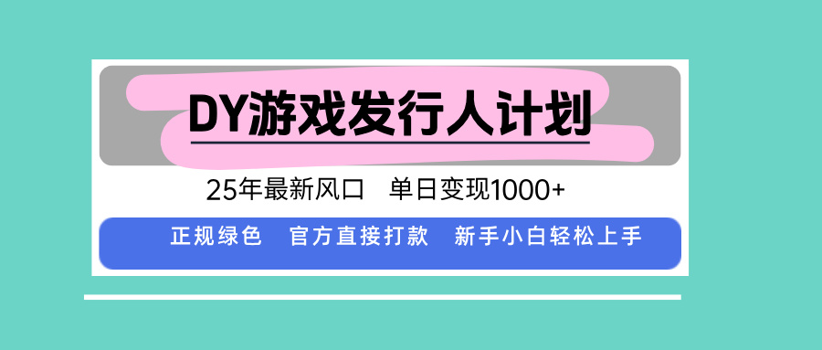 DY小游戏发行人计划，25年最新风口，单日变现1000+，官方 直接打款，新…-星火轻创