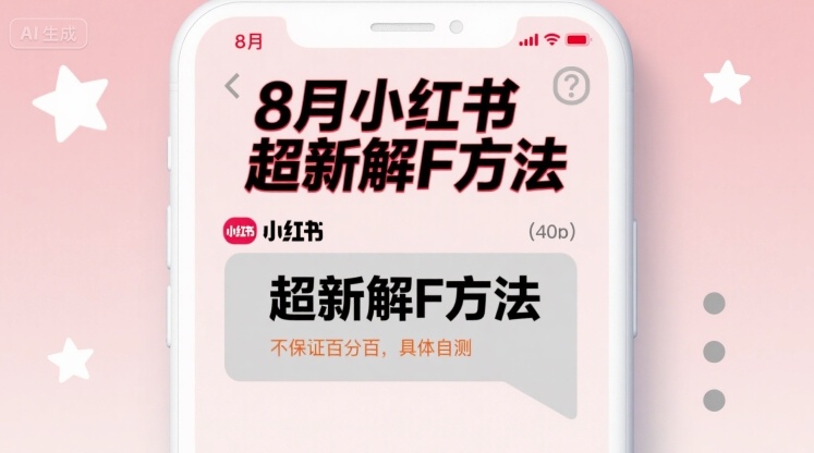 8月小红书超新解封方法，不保证百分百，具体自测-星火轻创