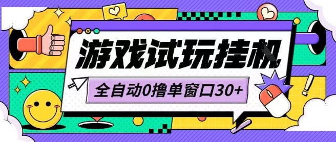 最新0撸小游戏试玩全自动挂G项目单窗口30+不吃电脑配置能开机就能干可矩阵放大操作【揭秘】-星火轻创