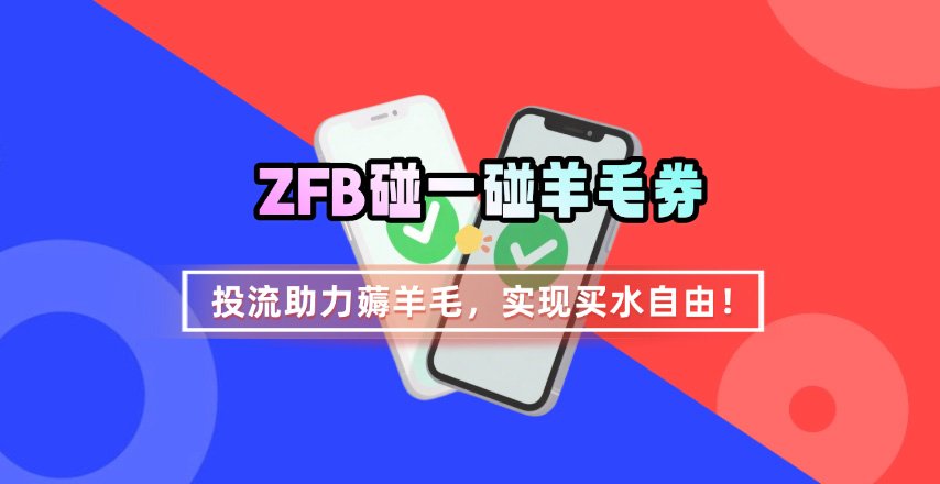 ZFB碰一碰无门槛券_投流助力薅羊毛，实现买水自由~-星火轻创