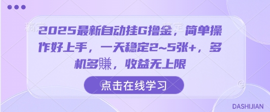 2025最新自动挂G撸金，简单操作好上手，一天稳定2~5张+，多机多賺，收益无上限【揭秘】-星火轻创