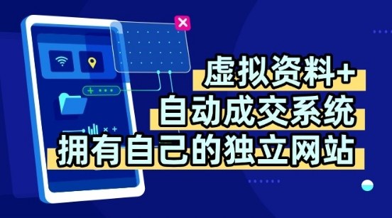 虚拟资料+独创全自动成交系统，拥有自己的独立网站，多平台教学，拥有多个渠道，日躺2张【揭秘】-星火轻创