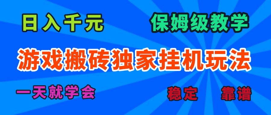 游戏搬砖独家挂机玩法，日入千元，保姆级教学，一天就学会！-星火轻创