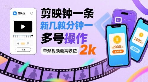 剪映拉新几分钟一条视频，可多号操作，单条视频最高收益2k-星火轻创