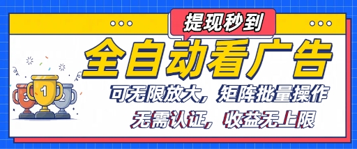 全自动看广告项目，可无限放大，可矩阵批量操作-星火轻创