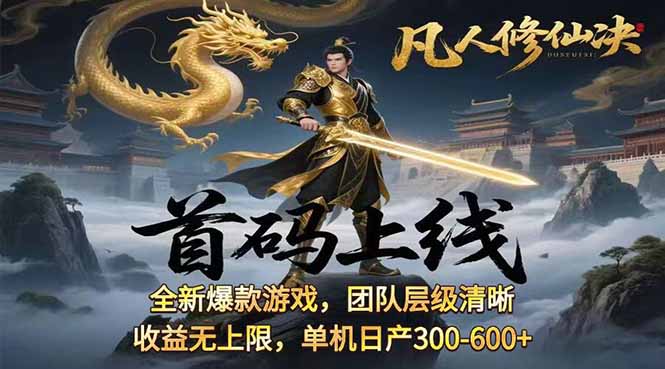 凡,人修仙诀游戏挂机单机每天300—600+       当天见收益随时在线变现 ...-星火轻创