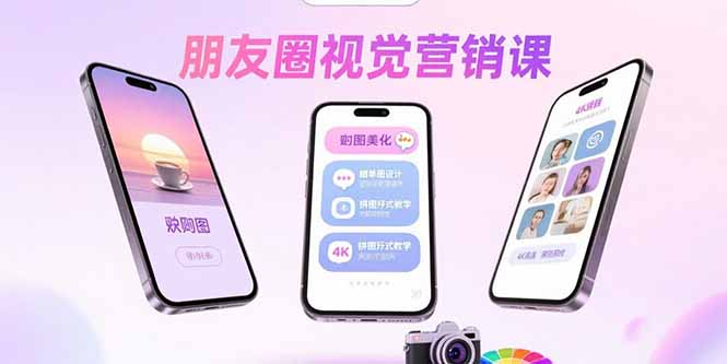 朋友圈视觉营销课：问候图美化，晒单图设计，拼图玩法教学-星火轻创