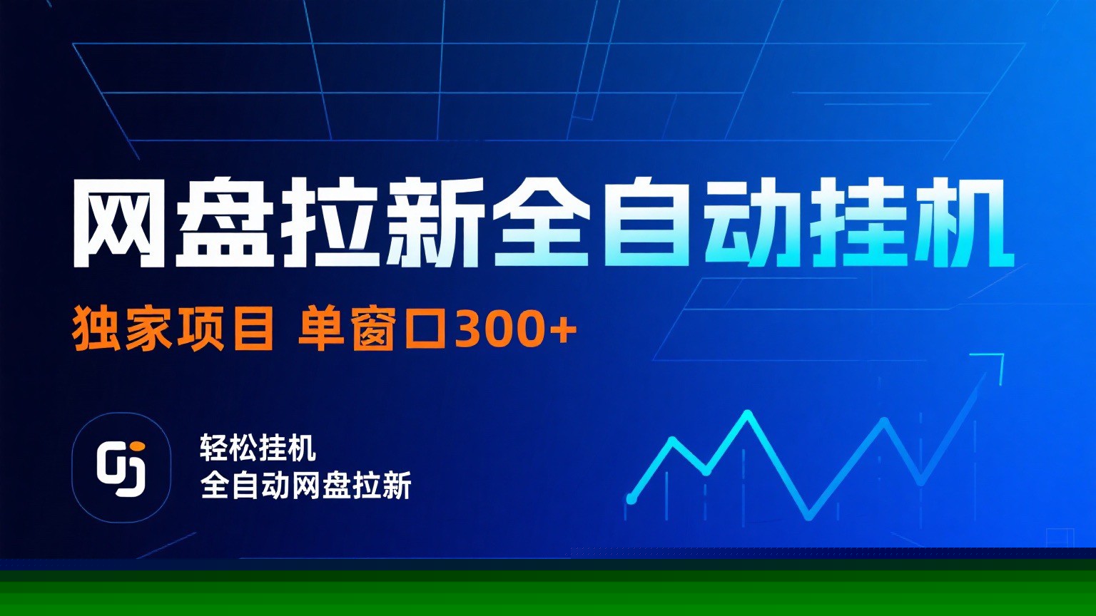 网盘拉新全自动挂机项目 独家稳定 单窗口轻松日入300+ 可矩阵-星火轻创