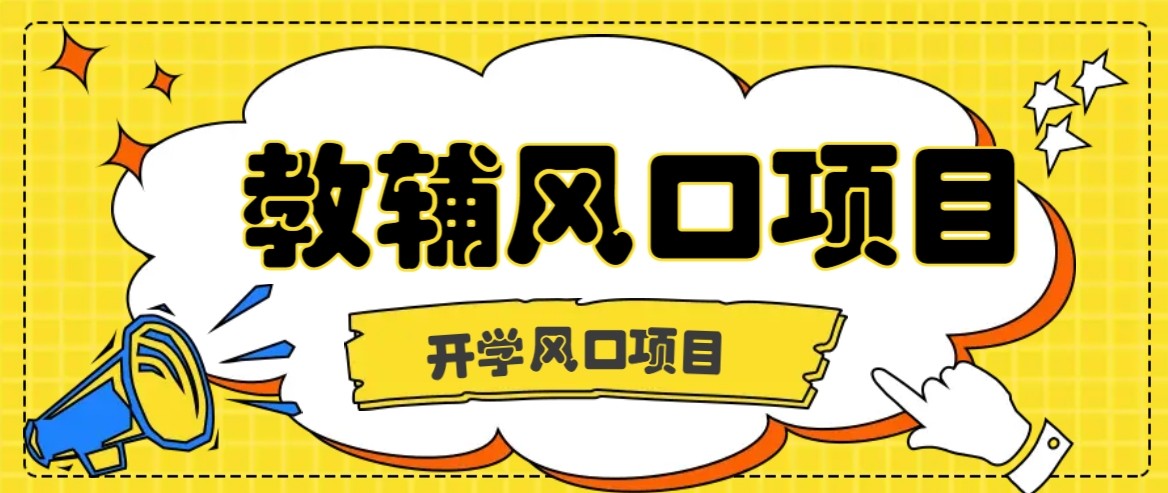 开学季风口项目，教辅虚拟资料，长期且收入稳定的项目，零门槛轻松月入20000+-星火轻创