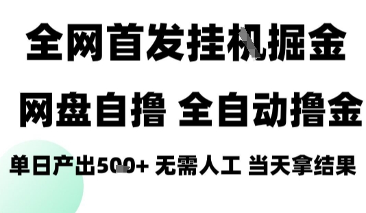 2025最新网盘自撸拉新，全自动运行，无需人工，日入4张+，小白可玩【揭秘】-星火轻创