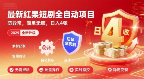 最新红果短剧全自动挂G项目，防异常，简单无脑，日入4张【揭秘】-星火轻创