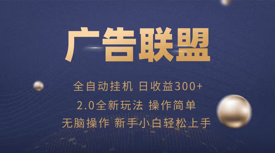 广告联盟自动挂机项目，兼职轻松赚，简单易上手-星火轻创