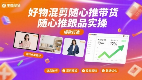 好物混剪随心推带货，随心推跟品实操-星火轻创