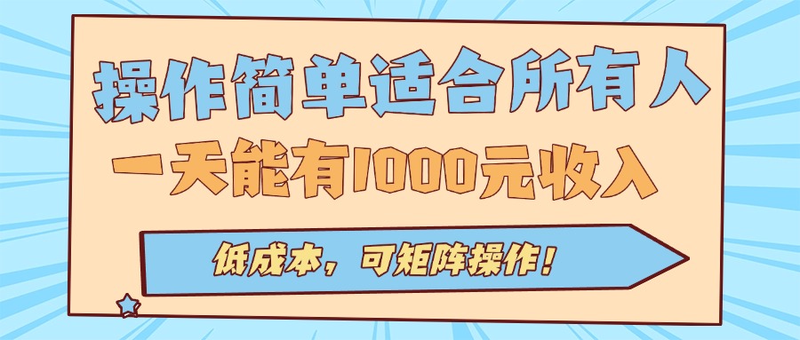 操作简单适合所有人全自动挂机项目，一天能有1000元收入，低成本，可矩...-星火轻创