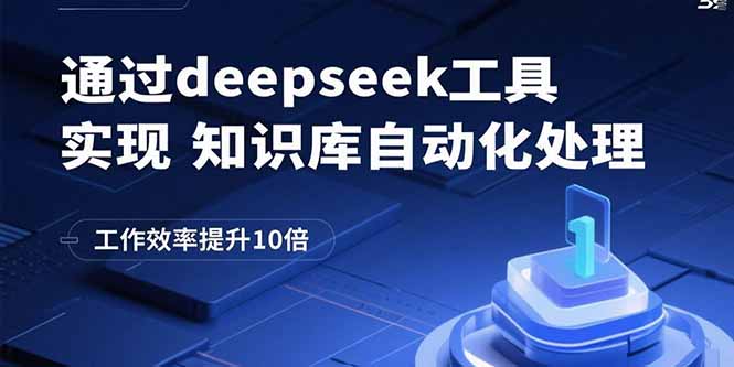 通过deepseek工具实现知识库自动化处理，工作效率提升10倍-星火轻创