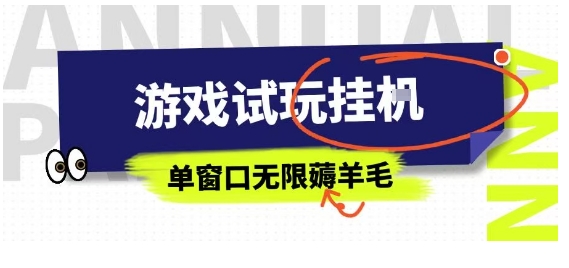 全网首发试玩挂G项目，全自动运行单窗口无上限，纯0撸本人亲测一天可薅100米【揭秘】-星火轻创