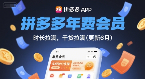 拼多多年费会员，实经验分享操，时长拉满，干货拉满(更新9月)-星火轻创