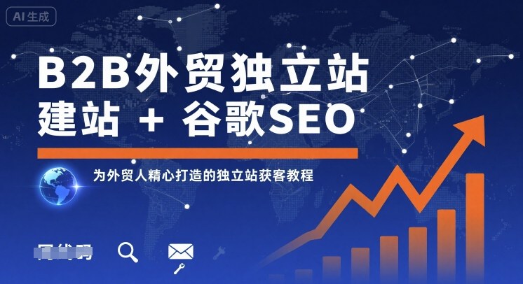 B2B外贸独立站建站+谷歌SEO，为外贸人精心打造的独立站获客教程-星火轻创