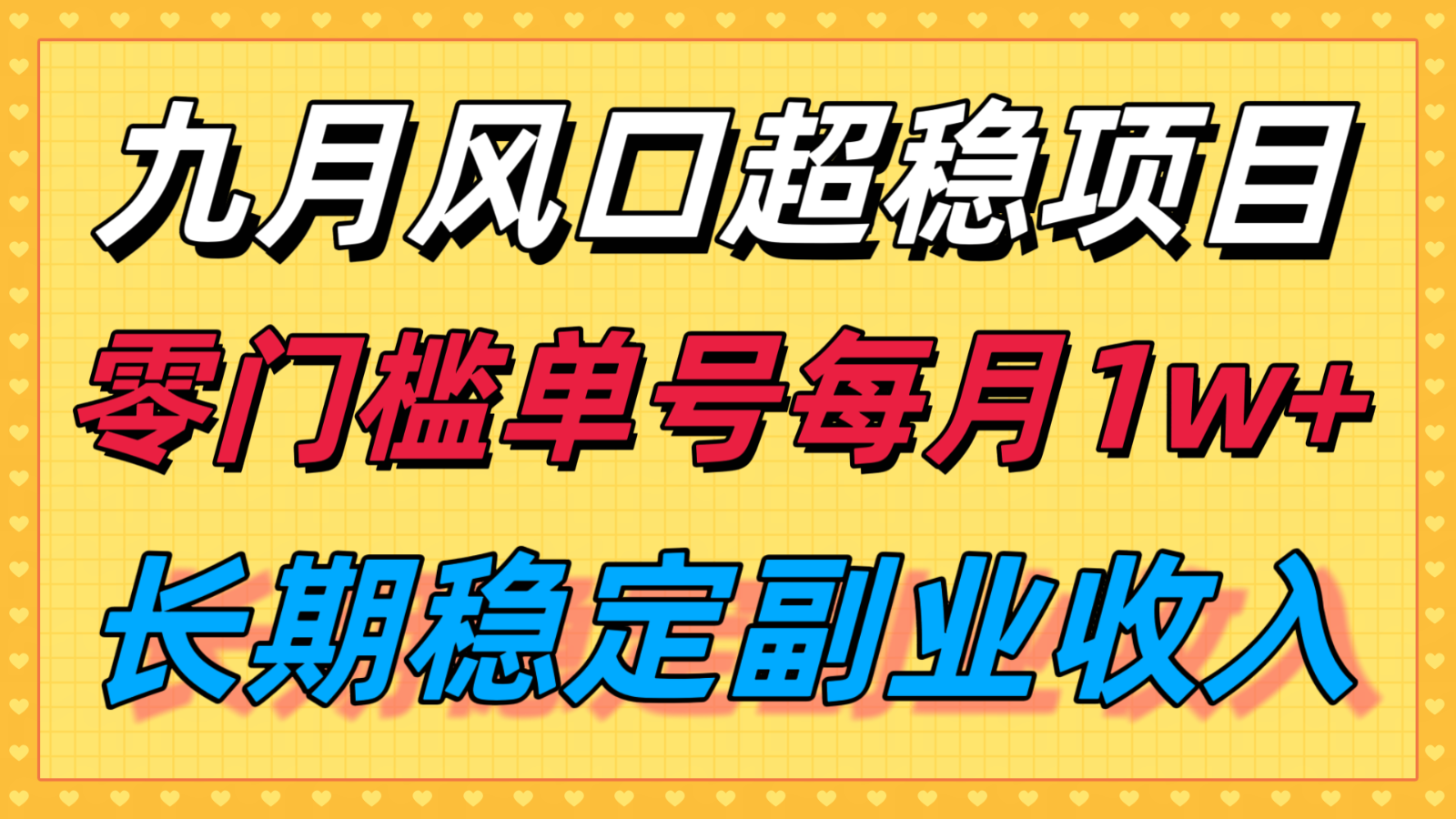 九月风口项目，支付宝分成代运营，长期稳定收入，零门槛单号每月1w＋-星火轻创