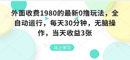 外面收费1980的最新0撸玩法，全自动挂G，每天30分钟，无脑操作，当天收益3张【揭秘】-星火轻创