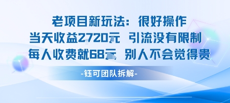 老项目新玩法当天收益1k+每个人收费68米 不违规不封号-星火轻创
