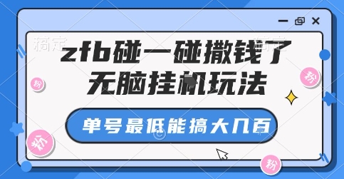 zfb碰一碰撒钱了，无脑挂G玩法，单号最低能搞大几张【揭秘】-星火轻创