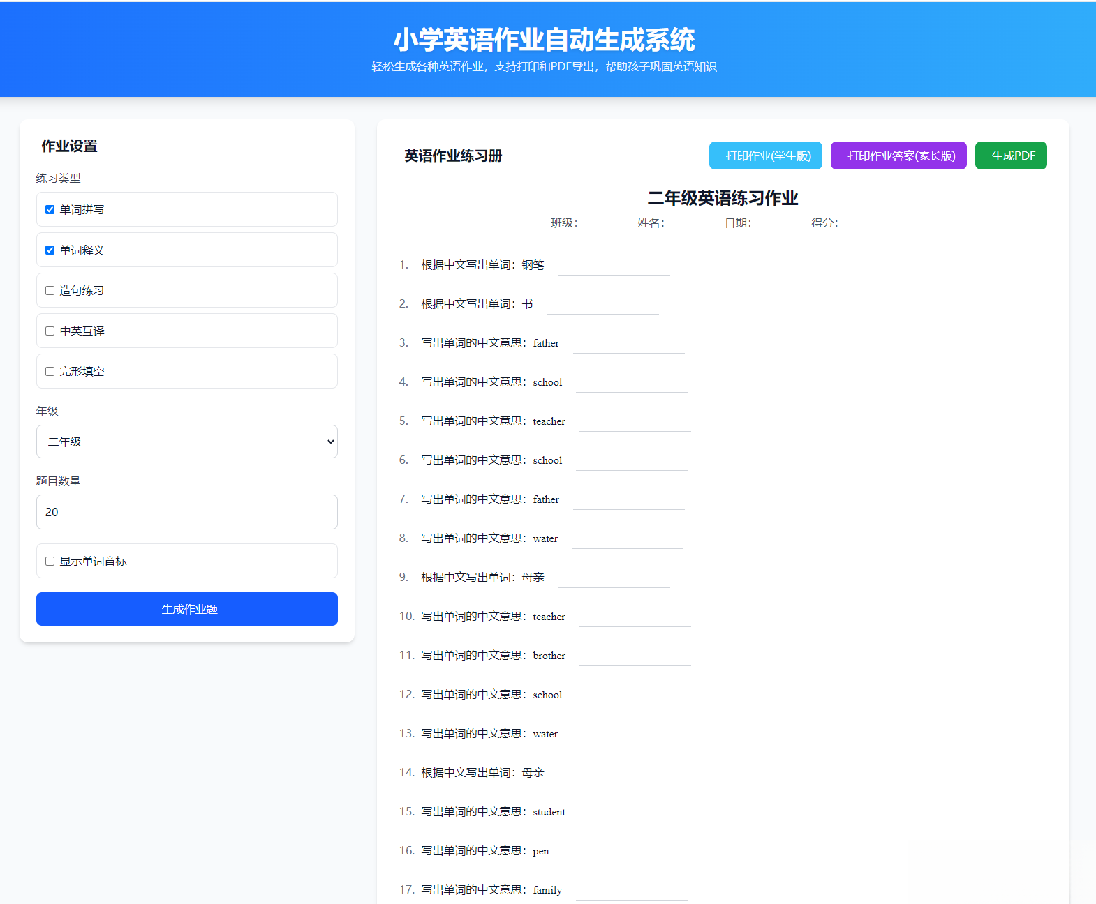 小学英语作业布置出题网站源码支持打印和生成pdf-星火轻创