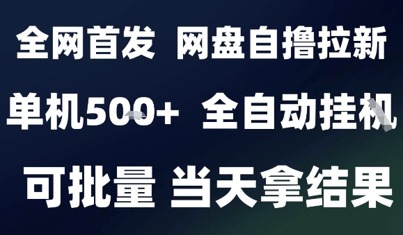 2025最新九月网盘自撸拉新，全自动运行，解放双手，日入5张+，小白可玩，批量操作【揭秘】-星火轻创