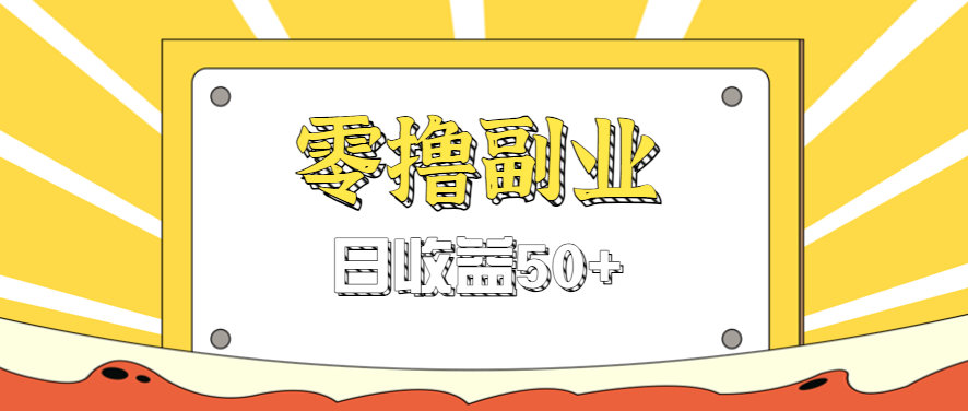 闲鱼零撸薅羊毛,官方活动,拉人进群0.6-1.2元一个,进群就给。-星火轻创