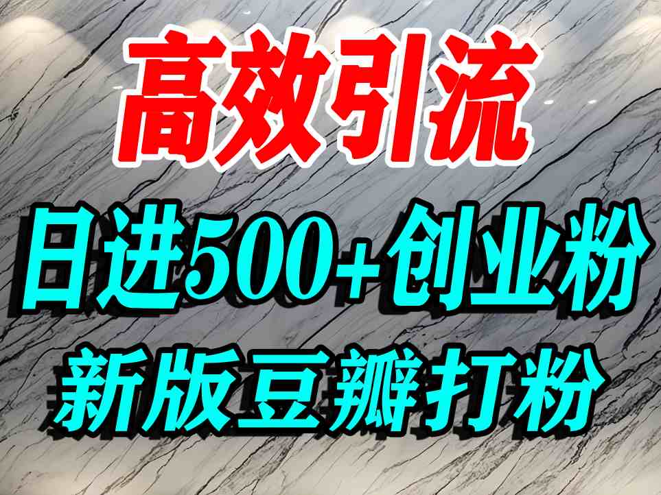 豆瓣打精准创业粉，老平台有老平台优势，努力做日进500+流量不是问题-星火轻创