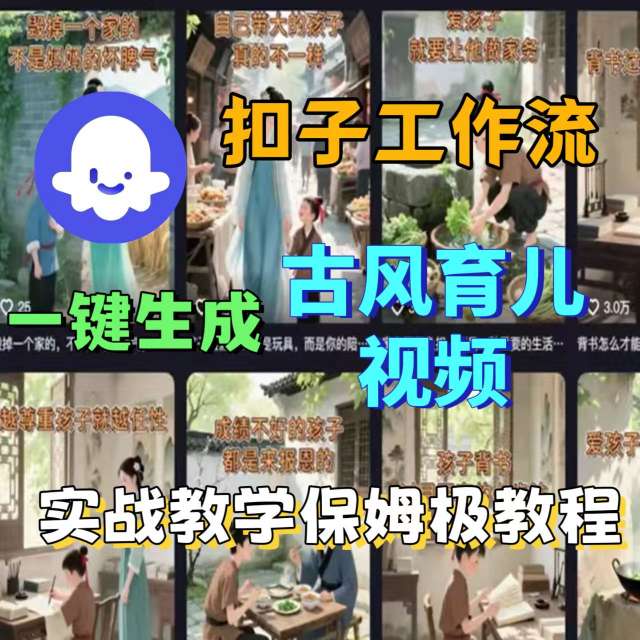 Coze扣子工作流一键生成古风育儿视频，实战教学保姆级教程-星火轻创