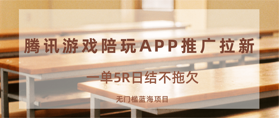 游戏陪玩APP推广拉新，一单5R日结，无门槛蓝海项目-星火轻创